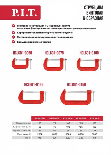 Струбцина P.I.T Control HCLG01-0100