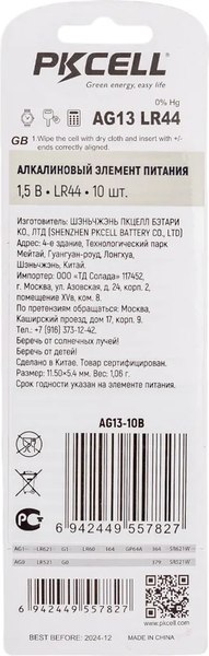 Комплект батареек Pkcell LR44 / AG13-10B