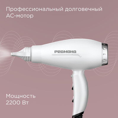 Профессиональный фен Redmond HD1704