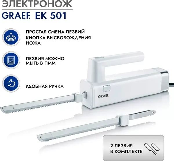 Нож электрический Graef EK 501