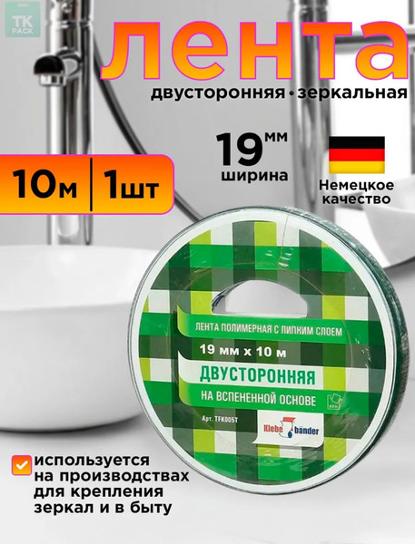 Скотч двухсторонний Klebebander Каучуковый клей 19мм