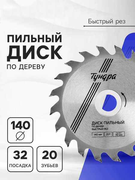 Пильный диск Tundra 5239764