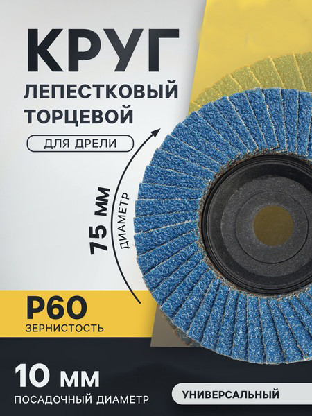 Шлифовальный круг Tundra Лепестковый торцевой 75x10мм Р60 / 10738784