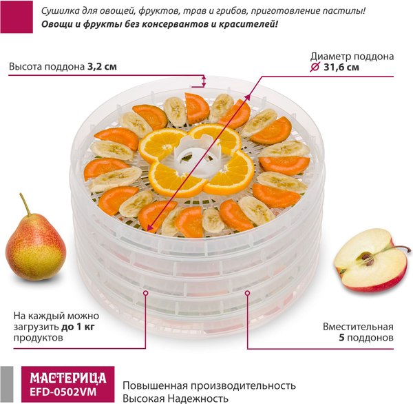 Сушилка для овощей и фруктов Мастерица EFD-0502VM
