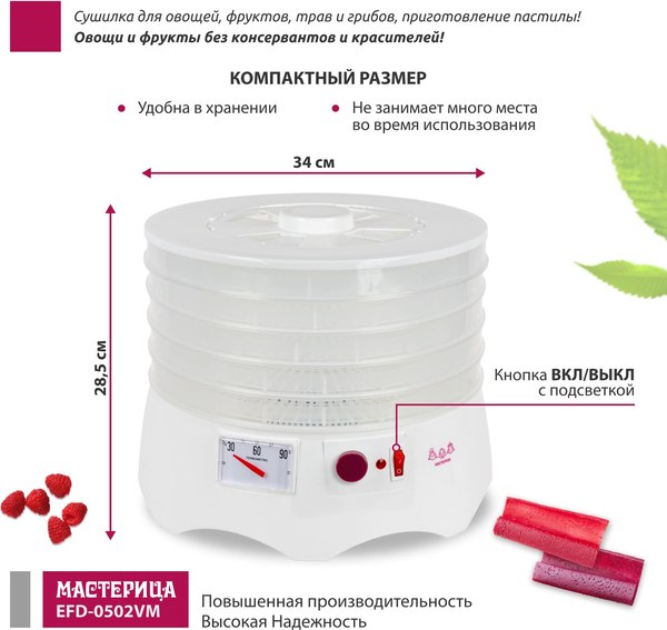 Сушилка для овощей и фруктов Мастерица EFD-0502VM