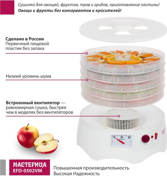 Сушилка для овощей и фруктов Мастерица EFD-0502VM