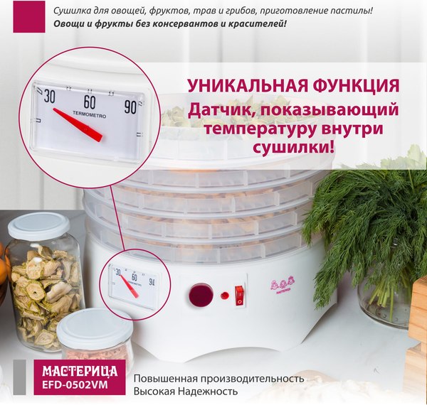 Сушилка для овощей и фруктов Мастерица EFD-0502VM