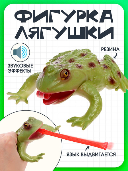 Фигурка игровая Sima-Land Лягушка. Длинный язык BY568-919 / 10657852