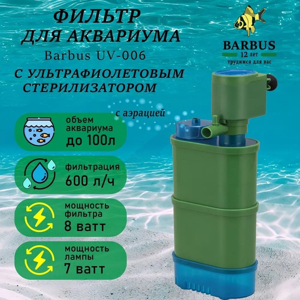 УФ-стерилизатор для аквариума Barbus Сканер воды UV 006