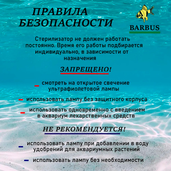 УФ-стерилизатор для аквариума Barbus Сканер воды UV 006