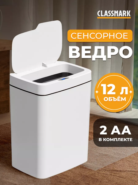 Сенсорное мусорное ведро Classmark WJ243203-2
