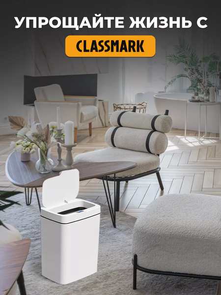 Сенсорное мусорное ведро Classmark WJ243203-2