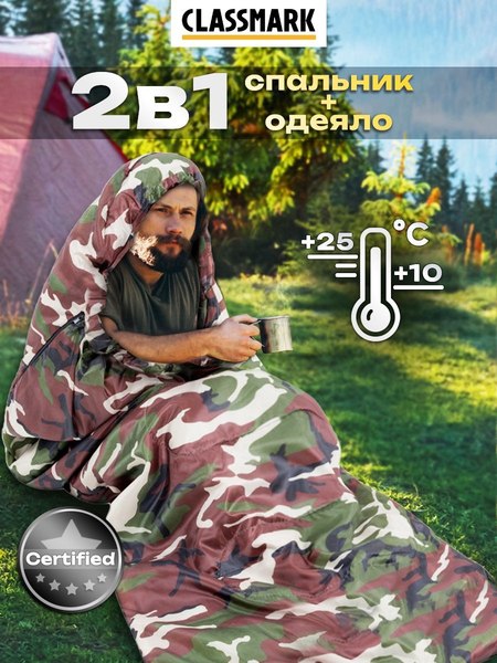 Спальный мешок Classmark 210x75см