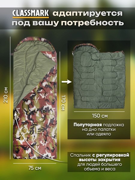 Спальный мешок Classmark 210x75см