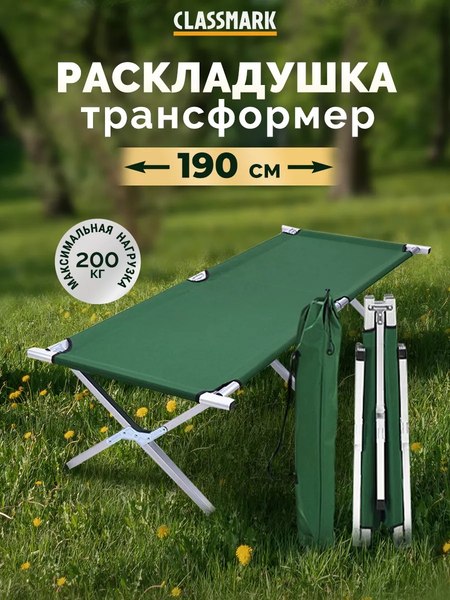 Раскладушка туристическая Classmark W091403