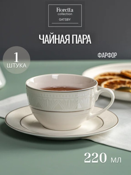 Чашка с блюдцем Fioretta Gatsby TDS665