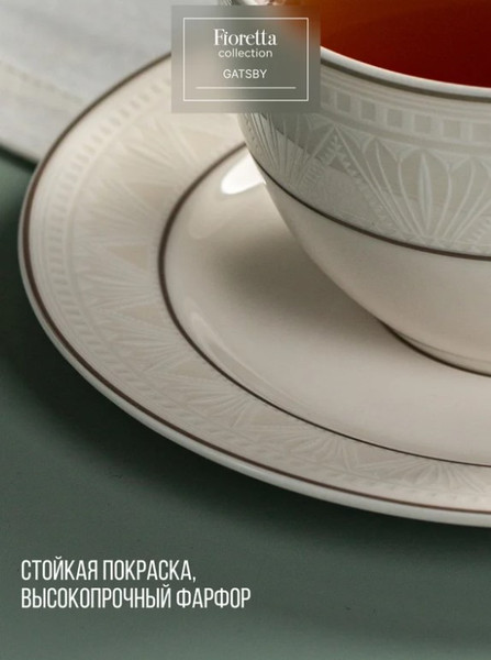 Чашка с блюдцем Fioretta Gatsby TDS665