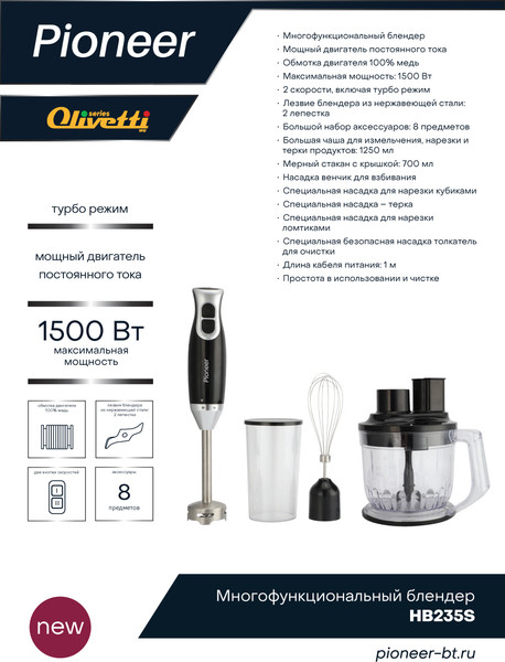 Блендер погружной Pioneer HB235S