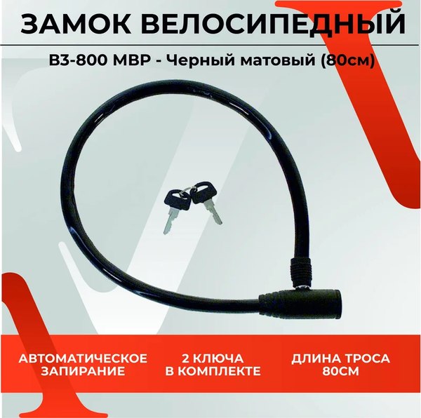 Велозамок Basara ВЗ-800 MBP
