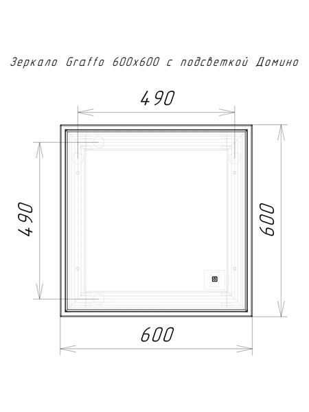 Зеркало Домино Graffo 600х600 / DGr2116Z