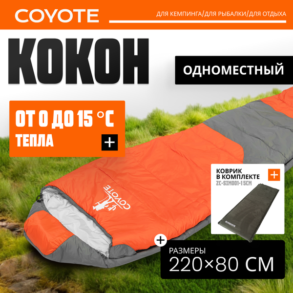 Спальный мешок Coyote Capitan ZC-SB102 с туристическим ковриком Sundays ZC-SIM006  - фото