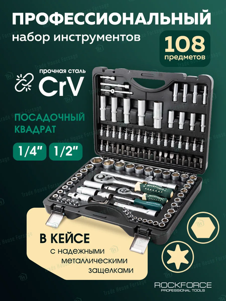 Универсальный набор инструментов RockForce RF-41082-5