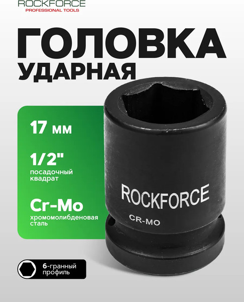 Головка слесарная RockForce RF-44517(8010)