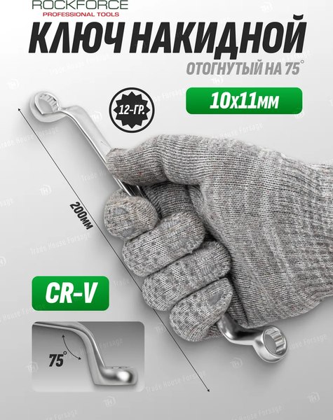 Гаечный ключ RockForce RF-7591011