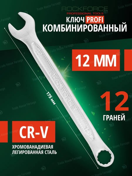 Гаечный ключ RockForce Profi RF-75612