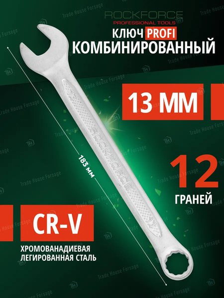 Гаечный ключ RockForce Profi RF-75613