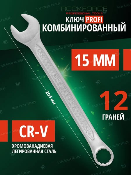 Гаечный ключ RockForce Profi RF-75615