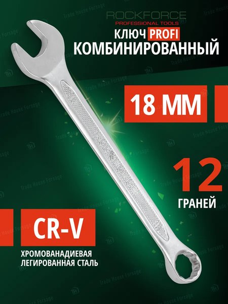 Гаечный ключ RockForce Profi RF-75618