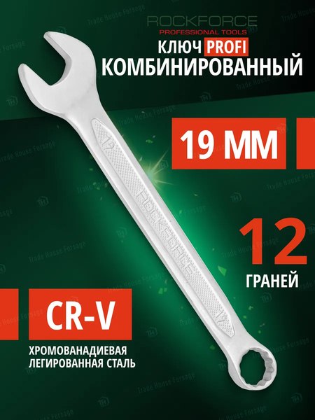 Гаечный ключ RockForce Profi RF-75619