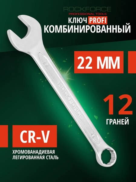 Гаечный ключ RockForce Profi RF-75622