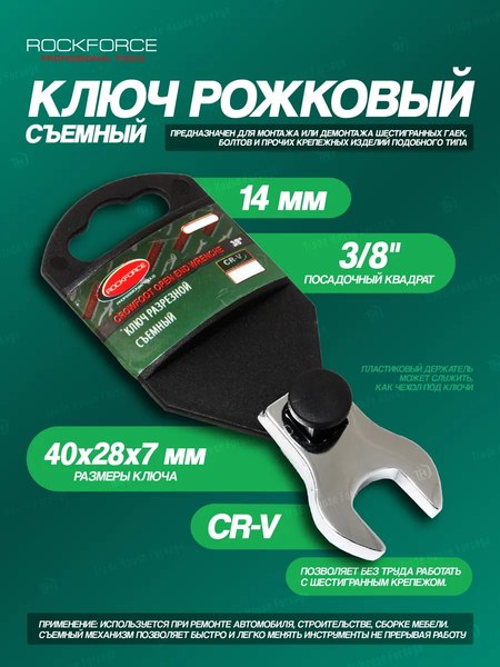 Гаечный ключ RockForce RF-751314A 