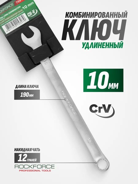 Гаечный ключ RockForce RF-75510L 