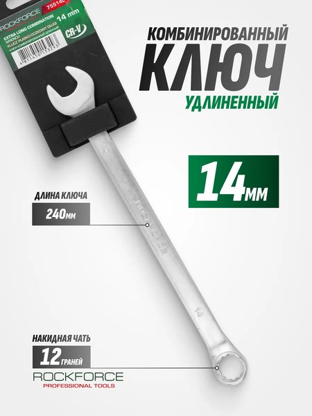 Гаечный ключ RockForce RF-75514L