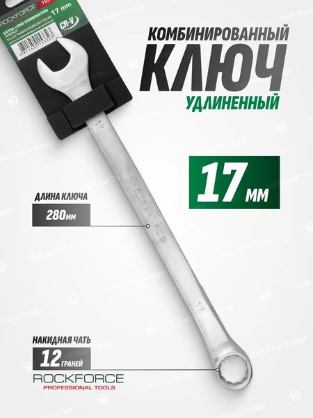 Гаечный ключ RockForce RF-75517L