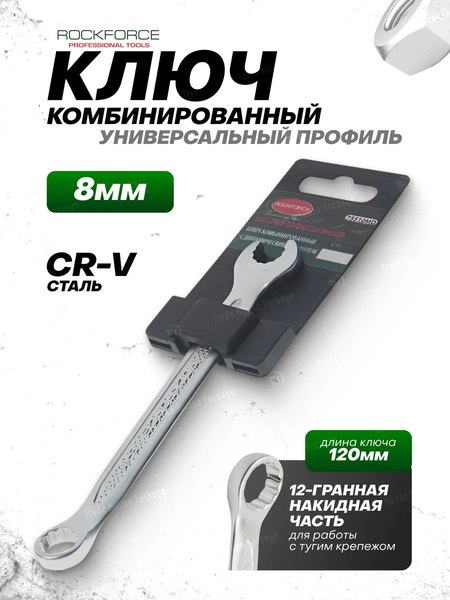 Гаечный ключ RockForce RF-75508MD