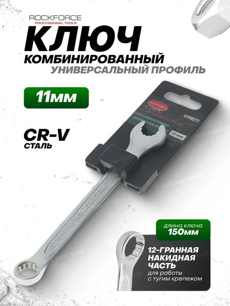 Гаечный ключ RockForce RF-75511MD