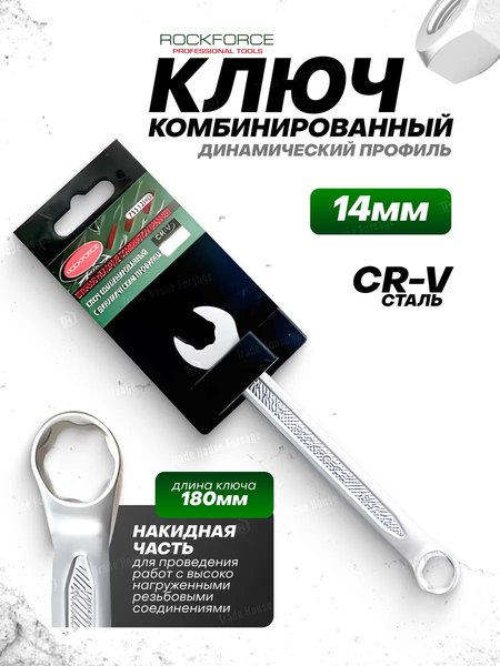 Гаечный ключ RockForce RF-75514HD