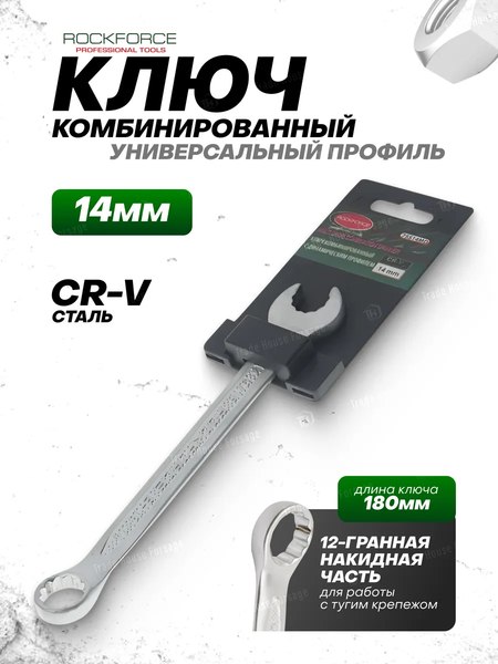 Гаечный ключ RockForce RF-75514MD