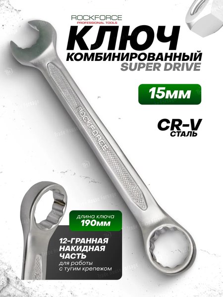 Гаечный ключ RockForce RF-75515SD