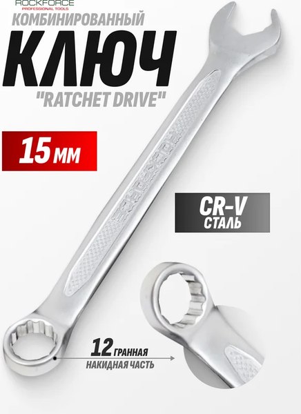 Гаечный ключ RockForce RF-75515RD