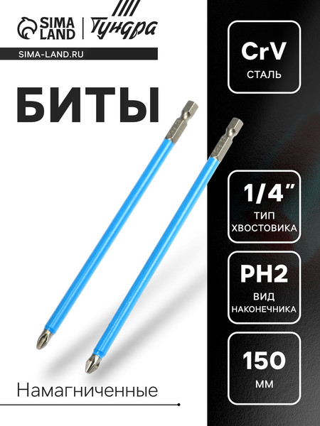 Набор бит Tundra Намагниченные сталь CrV PH2x150мм / 2270952