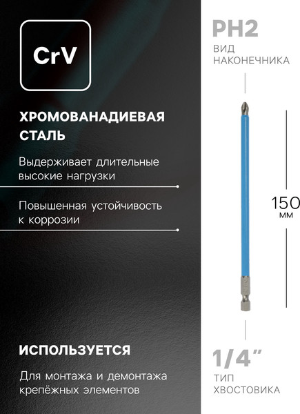 Набор бит Tundra Намагниченные сталь CrV PH2x150мм / 2270952