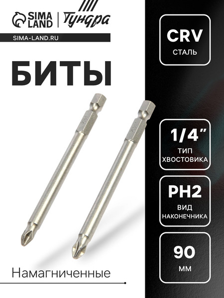Набор бит Tundra Намагниченные сталь CrV PH2x90мм / 2270950