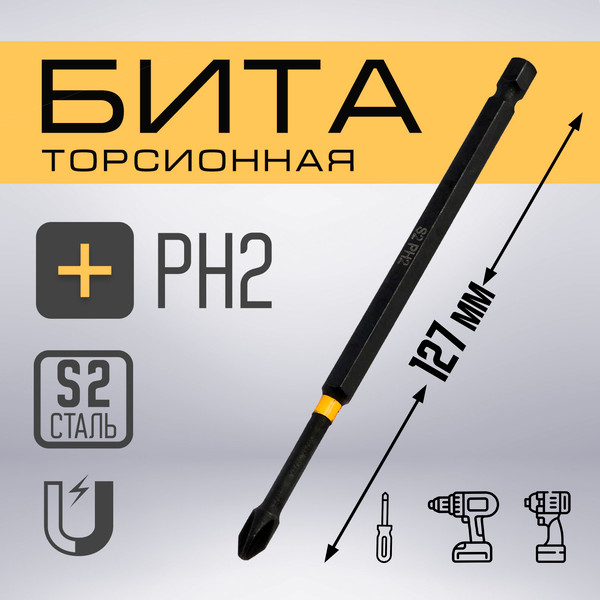 Бита Tundra Профи Torsion сталь S2 PH2x127мм / 9935340