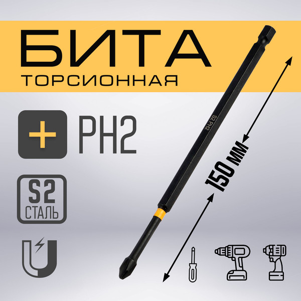 Бита Tundra Профи Torsion сталь S2 PH2x150мм / 9935341