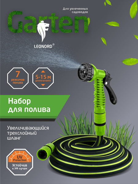 Набор поливочный Leonord EGS002 / 111079